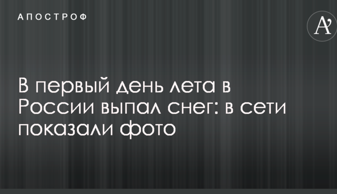 В первый день лета в России выпал снег: в сети показали фото