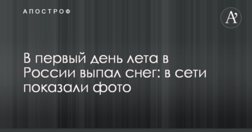 У перший день літа в Росії випав сніг: у мережі показали фото