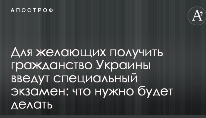 Для бажаючих отримати громадянство України введуть спеціальний іспит: що потрібно буде робити