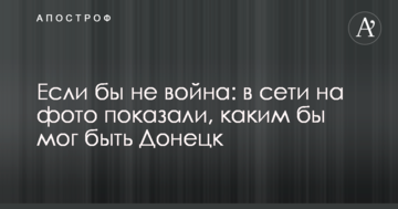 Якби не війна: в мережі на фото показали, яким би міг бути Донецьк
