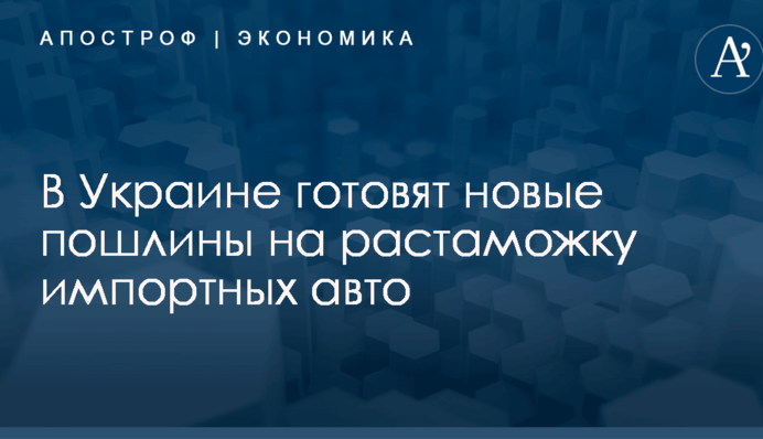 ​Власти Украины готовят новые пошлины на растаможку импортных авто: появились цифры