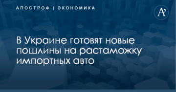 ​Власти Украины готовят новые пошлины на растаможку импортных авто: появились цифры