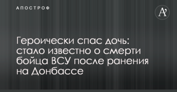 Героїчно врятував доньку: стало відомо про смерть бійця ЗСУ після поранення на Донбасі