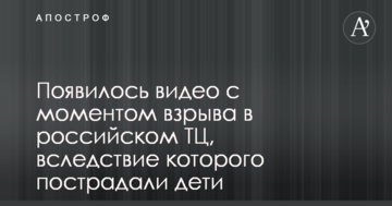 З'явилося відео з моментом вибуху в російському ТЦ, внаслідок якого постраждали діти