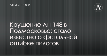 Катастрофа Ан-148 в Підмосков'ї: стало відомо про фатальну помилку пілотів