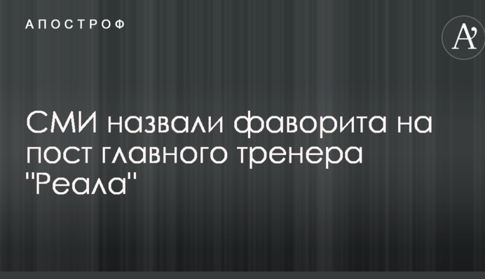 СМИ назвали фаворита на пост главного тренера 