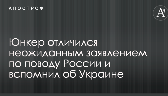 Юнкер отличился неожиданным заявлением по поводу России и вспомнил об Украине