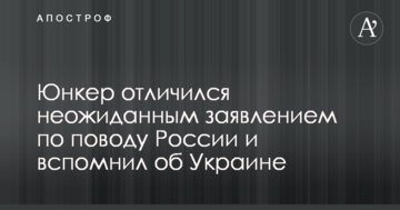 Юнкер отличился неожиданным заявлением по поводу России и вспомнил об Украине
