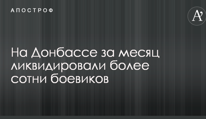 На Донбасі за місяць ліквідували більше сотні бойовиків