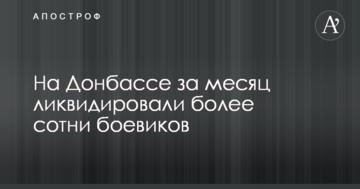 На Донбасі за місяць ліквідували більше сотні бойовиків
