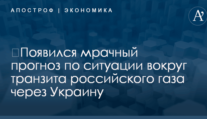 ​Появился мрачный прогноз по ситуации вокруг транзита российского газа через Украину