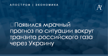 ​Появился мрачный прогноз по ситуации вокруг транзита российского газа через Украину