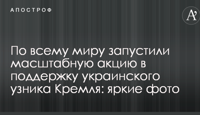 По всему миру запустили масштабную акцию в поддержку украинского узника Кремля: яркие фото
