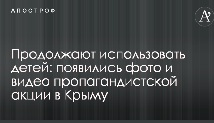 Продовжують використовувати дітей: з'явилися фото і відео пропагандистської акції в Криму