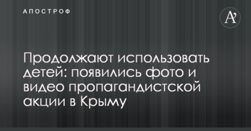 Продовжують використовувати дітей: з'явилися фото і відео пропагандистської акції в Криму