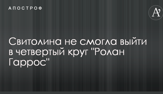 Свитолина не смогла выйти в четвертый круг 