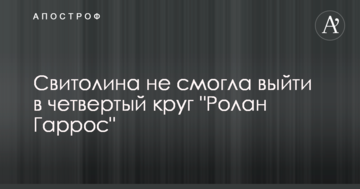 Світоліна не зуміла вийти до четвертого кола "Ролан Гарос"