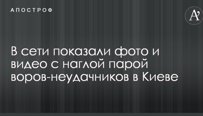 У мережі показали фото і відео з нахабною парою злодіїв-невдах в Києві