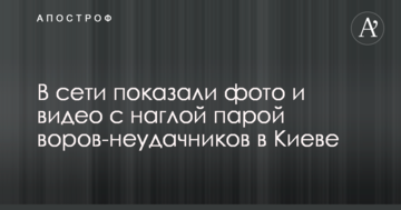 У мережі показали фото і відео з нахабною парою злодіїв-невдах в Києві