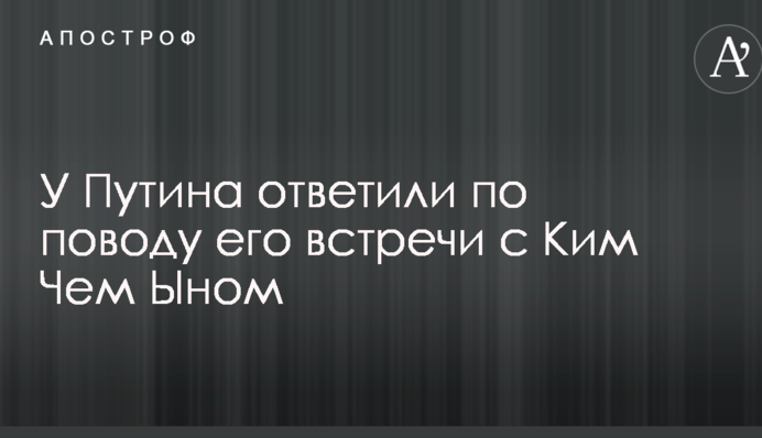 У Путина ответили по поводу его встречи с Ким Чем Ыном