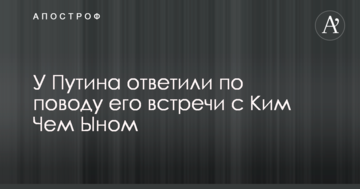 У Путіна відповіли з приводу його зустрічі з Кім Чем Ином
