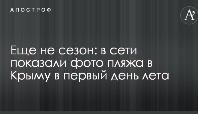 Еще не сезон: в сети показали фото пляжа в Крыму в первый день лета