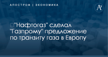 ​"Нафтогаз" поставил "Газпрому" ультиматум по транзиту газа в Европу – РосСМИ