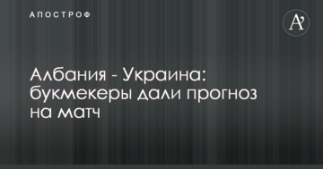 Албания - Украина: букмекеры дали прогноз на матч