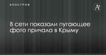 У мережі показали фото жахливого причалу в Криму