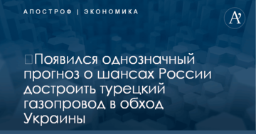 ​Появился однозначный прогноз о шансах России достроить турецкий газопровод в обход Украины
