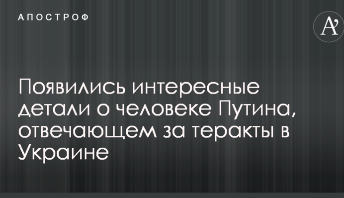 З'явилися цікаві деталі про людину Путіна, що відповідає за теракти в Україні