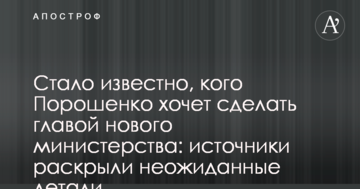 Стало відомо, кого Порошенко хоче зробити главою нового міністерства: джерела розкрили несподівані деталі