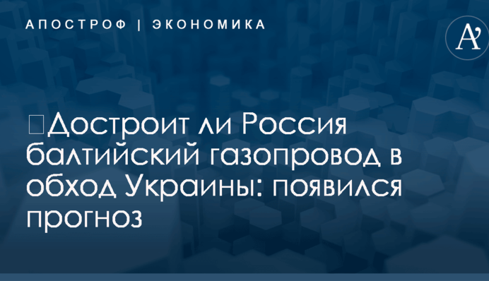 ​Достроит ли Россия балтийский газопровод в обход Украины: появился прогноз
