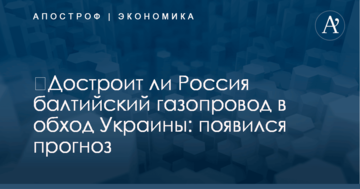​Достроит ли Россия балтийский газопровод в обход Украины: появился прогноз