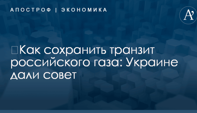​Как сохранить транзит российского газа: Украине дали совет