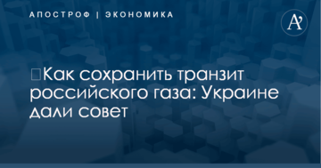 ​Как сохранить транзит российского газа: Украине дали совет
