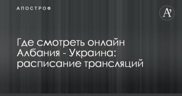 Где смотреть онлайн Албания - Украина: расписание трансляций