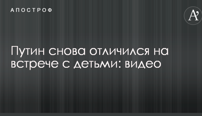 Путин снова отличился на встрече с детьми: опубликовано видео