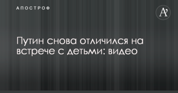 Путін знову відзначився на зустрічі з дітьми: опубліковано відео