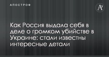 Як Росія видала себе у гучній справі про вбивство в Україні: стали відомі цікаві деталі