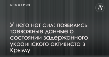 У него нет сил: появились тревожные данные о состоянии задержанного украинского активиста в Крыму
