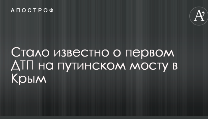 Стало відомо про першу ДТП на путінському мосту в Крим