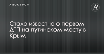Стало відомо про першу ДТП на путінському мосту в Крим