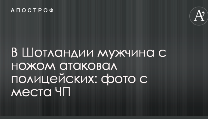 У Шотландії чоловік з ножем атакував поліцейських: опубліковано фото з місця НП