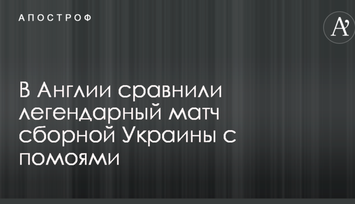 В Англії порівняли легендарний матч збірної України з помиями