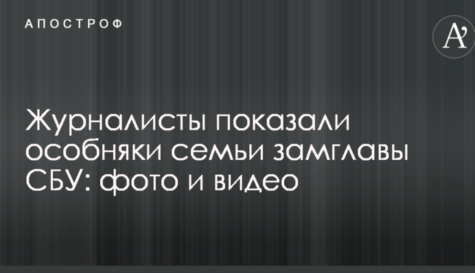 Журналісти показали особняки сім'ї заступника глави СБУ: опубліковано фото і відео