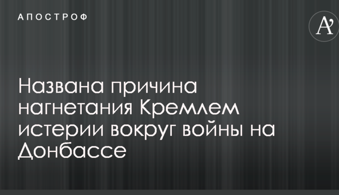 Названа причина нагнетания Кремлем истерии вокруг войны на Донбассе