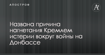 Названа причина нагнітання Кремлем істерії навколо війни на Донбасі