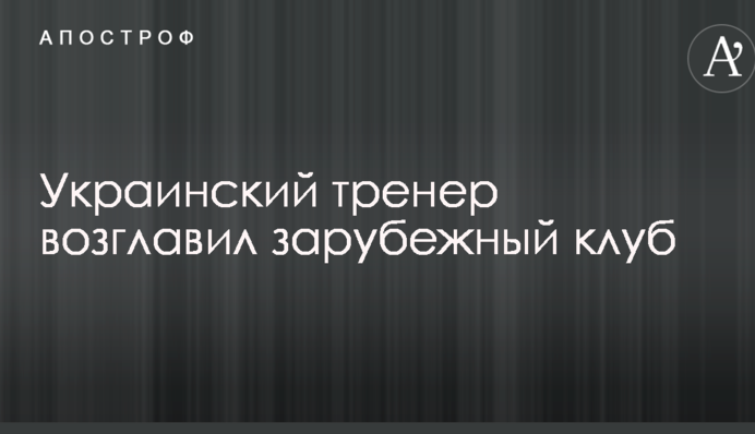 Украинский тренер возглавил зарубежный клуб: опубликовано фото