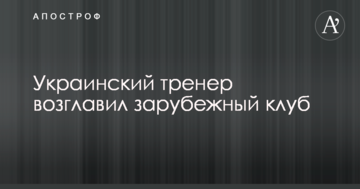 Украинский тренер возглавил зарубежный клуб: опубликовано фото